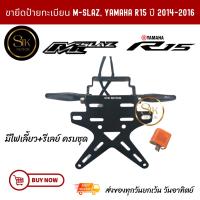 ราคา ท้ายสั้นพับได้ YAMAHA M-Slazใส่ได้ทุกปี, YAMAHA R15 ปี2014-2016 พร้อมไฟเลี้ยว, รีเลย์ (19086836206)