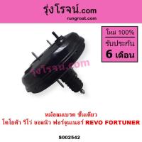 ราคา S002542 หม้อลมเบรคโตโยต้ารีโว หม้อลมเบรคTOYOTA REVO หม้อลมเบรครีโว หม้อลมเบรคREVO หม้อลมโตโยต้ารีโว (9010038367)