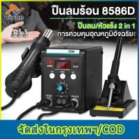 ราคา เครื่องเป่าลมร้อน หัวแร้งฮอตแอร์แบบ 8586D 2in1 ปืนเป่าลมร้อน หัวแร้งเป่าลมร้อน (26339780938)