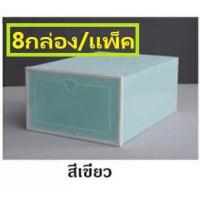 ราคา กล่องใส่รองเท้าสีพาสเทล 8 กล่อง/เซต สีเขียว (9702772112)