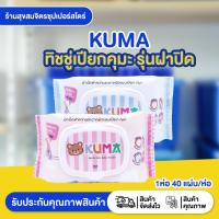 ราคา KUMA ผ้าเช็ดทำความสะอาดแบบเปียก ปราศจากแอลกอฮอล์ รุ่นฝาปิด 40 แผ่น/ห่อ (27792564188)
