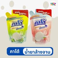 ราคา น้ำยาล้างจาน กาโต้ แบบถุง 450 มล./900 มล. (29743062105)