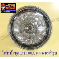 ราคา ไฟหน้าชุด DT100X YL2G (พร้อมหลอดและขั้ว) ตาเพชรสีชุบ ขอบไฟหน้าและกระโหลกสีชุบ (23088) (9525092118)