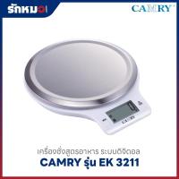 ราคา เครื่องชั่งสูตรอาหาร แบบดิจิตอล CAMRY รุ่น EK 3211 พิกัด 5 กิโลกรัม (5 kg) สีขาว (47552993477)