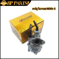 ราคา คาร์บู โนวาเอส NOVA-S คาร์บูเรเตอร์ โนวา คาร์บู คาบูเรเตอร์ เดิม (20527773866)