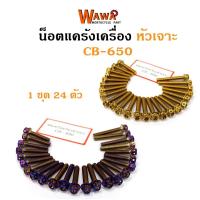 ราคา น็อตแคร้งเครื่องCB650 น็อตทอง,น็อตไทเท หัวเจาะ (4841496023)