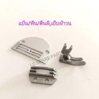 ราคา แป้น/ฟัน/ตีนผี/แป้น H26/ฟัน H26/ตีนผี P127/ จักรอุตสาหกรรมสำหรับเย็บผ้าหนา/ผ้าวน*ราคาต่อ 1 ชิ้น(พร้อมส่ง) (44313562139)