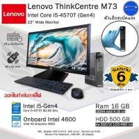 ราคา Lenovo ThinkCentre M73 Core i5-4570(Gen4) คอมพิวเตอร์Mini มือสองสภาพดี พร้อมใช้งาน (22713072632)