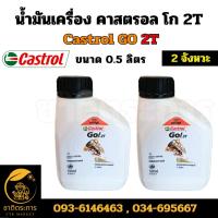 ราคา น้ำมันเครื่อง น้ำมันออโต้ลูป คาสตรอล โก 2T Castrol GO 2T ขนาด 0.5 ลิตร 2 จังหวะ (มียกลัง 12 ขวด) ของแท้ (28950279154)