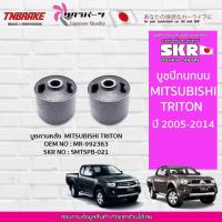ราคา SKR บูชคานหลัง MITSUBISHI TRITON ปี 2005-2014 มิตซูบิชิ ไทรทัน (16767258108)