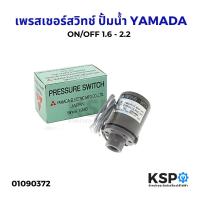 ราคา เพรสเชอร์ สวิทช์ Pressure Switch YAMADA ON/OFF 1.6 - 2.2 เพรสเชอร์สวิทช์ปั้มน้ำ สวิทออโต้ สวิทแรงดัน อะไหล่ปั๊มน้ำ (26516601163)