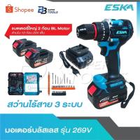 ราคา ESKA สว่านไร้สาย สว่านแบต 269 V 3 ระบบ [ แบต 10 ก้อนเต็ม ] มีระบบกระแทก แบตเตอรี่ Li-ion แบตเตอรี่ 2 ก้อน พร้อมสายชาร์จ (29879462150)