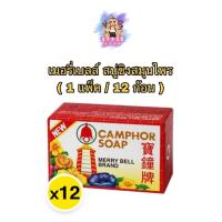 ราคา (1แพ็ค/12ก้อน) Merry bell 50 g เมอรี่เบลล์ สบู่ขิงสมุนไพร (43854554747)