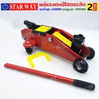 ราคา เก็บเงินปลายทาง STAR WAY แม่แรงตะเข้ 2 ตัน แม่แรงตะเข้ไฮดรอลิก แม่แรงยกรถ แบบพกพา (27387630030)