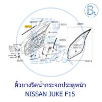 ราคา **อะไหล่แท้** คิ้วยางรีดน้ำกระจกประตู ตัวนอก NISSAN JUKE F15 (25018050667)