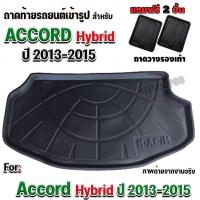ราคา ถาดท้ายรถยนต์เข้ารูป ตรงรุ่น ถาดท้ายรถยนต์ ถาดท้ายรถ ACCORD HYBRID2013-2015 (626539302)
