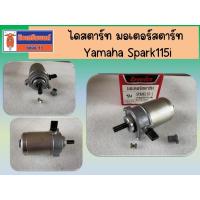 ราคา !! ของใหม่ คุณภาพดี โล๊ะขาย ถูกมากจ้าา !! ไดสตาร์ท มอเตอร์สตาร์ท Yamaha Spark115i (42259183757)