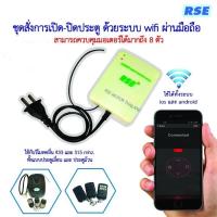 ราคา กล่องชุดรับสัญญาณไวไฟ ใช้ได้กับมอเตอร์ประตูรีโมท ทั้งแบบ ประตูเลื่อน และ ประตูม้วน (15106240373)