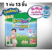 ราคา 1 ห่อ ไซต์XL 13ชิ้น BaBy Love Day Night Pants เบบี้เลิฟ ห่อเขียว ผ้าอ้อมเด็ก เดย์แอนด์ไนท์ แพมเพิส พร้อมส่ง (17165426728)