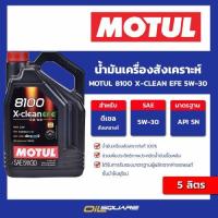 ราคา น้ำมันเครื่อง ดีเซล เกรดสังเคราะห์ Motul 8100 X-Clean EFE 5W-30 5 ลิตร l oilsquare (14098940833)