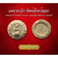 ราคา แม่นางกวัก พิมพ์จันทร์ลอย วัดหนองกาน้ำ จ.ชลบุรี พ.ศ.๒๕๑๕ (หลวงปู่ทิม วัดละหารไร่ ปลุกเสก)(AML3225) (25631993441)