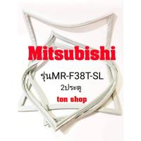 ราคา ขอบยางตู้เย็น Mitsubishi 2ประตู รุ่นMR-F38T-SL (8583399331)