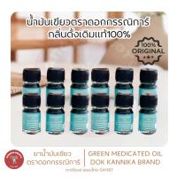 ราคา เล็ก1โหล ☘️น้ำมันเขียวกรรณิการ์ กลิ่นดั้งเดิมแท้ 4มิล (24533041288)