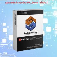 ราคา Profile Builder 4.0.2 for SketchUp 2017-2024 สำหรับ Windows x64 (55651902049)