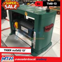 ราคา TIGER กบไสไม้ (เครื่องรีดไม้) 13นิ้ว 1500W รุ่น TMB-13 (46901099295)