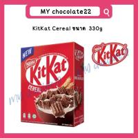 ราคา KitKat Cereal คิทแคทอาหารเช้าซีเรียลโกโก้เคลือบรสช็อกโกแลตนม ขนาด 330g (27255940028)