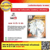 ราคา EAGLE ONE ใบเลื่อยวงเดือน ใบมีดตัดหญ้า เครื่องตัดหญ้า ขนาด 10 นิ้ว 12 ฟัน ของแท้ 100% ร้านเป็นตัวแทนจำหน่าย (10715577894)