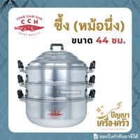 ราคา ซึ้ง หม้อนึ่ง ****ซึ้งจระเข้ 44 ซม.**** อลูมิเนียม (ตราจระเข้) หม้อซึ้ง 3 ชั้น (ชั้นนึ่ง 2 ชั้น, ก้นซึ้ง 1 ชั้น) 44 ซม. (27527390908)