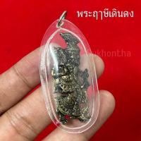 ราคา จี้พระฤาษีเดินดง ผ่านการทำพิธีแล้ว (29821756023)