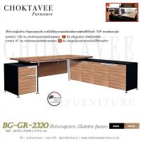ราคา โต๊ะทำงานผู้บริหาร 2ลิ้นชักซ้าย ตู้แอลขวา BG-GR-2320 (2252489951)