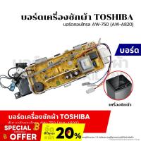 ราคา บอร์ดเครื่องซักผ้า แผงวงจรเครื่องซักผ้า TOSHIBA บอร์ดคอนโทรล AW-750 (AW-A820)) อะไหล่เครื่องซักผ้า (26954317108)