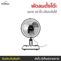 ราคา พัดลมตั้งโต๊ะ AIKO ขนาด 10 นิ้ว ปรับระดับได้ F-10T - พัดลมทรงกลม (25160470653)