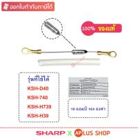 ราคา SHARP ฟิวส์หม้อหุงข้าว ใช้กับหม้อรุ่น KSH-D40 , KSH-740 , KSH-H39 , KSH-H739 ของแท้ (รหัสอะไหล่ Z1D239ASY) (40157295971)
