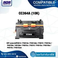 ราคา ตลับเทียบเท่า CC364A 64A สำหรับ HP LaserJet P4014 / P4015 / P4515 (58052837050)