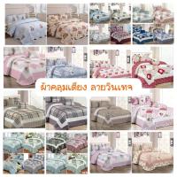 ราคา ผ้าคลุมเตียงลายวินเทจ 8 ฟุต สำหรับคลุมเตียง 6ฟุต,5ฟุต (42004650958)