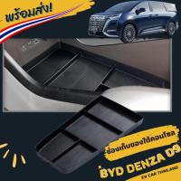 ราคา (พร้อมส่งในไทย) BYD Denza D9 ช่องเก็บของจัดระเบียบในรถยนต์ (24438571652)