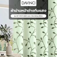 ราคา LaLis_SHOP ผ้าม่านหน้าต่างทึบแสงพิมพ์ลาย รุ่น WT-17071-GNW ขนาด 140x160ซม.สีเขียว (41161128099)