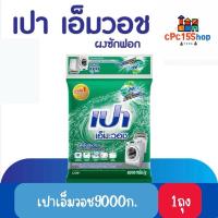 ราคา PAO M Wash ผงซักฟอก เปาเอ็มวอช ขนาด9,000กรัม x1 (28824096857)