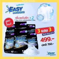 ราคา ‼️ถูกสุด‼️ อีซี่อีซี่สูตรใหม่ ซื้อ 3 แถม 3 ถุง 490.- รวม 3,000 กรัม ผงซักฟอกอีซี่ อีซี่ ผงซักฟอกแท้100% ราคาโรงงาน (25913485832)