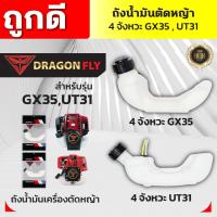 ราคา ถังน้ำมันเครื่องตัดหญ้าGX35,UT31 ถังหนาอย่างดี ถังน้ำมันตัดหญ้า4จังหวะ-ถังน้ำมันGX35 ถังน้ำมันUT31 (24979400826)