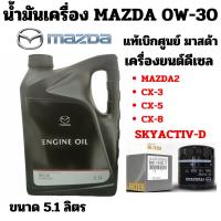 ราคา น้ำมันเครื่อง Mazda เครื่องยนต์ดีเซล Mazda SUPRA DPF 0W-30 5.1 ลิตร Mazda2 CX-3 CX-5 CX-8 SKYACTIV 0W30 แท้ศูนย์ มาสด้า (29801799918)