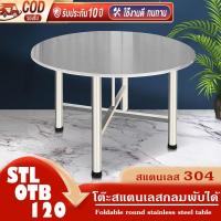 ราคา โต๊ะสแตนเลส 304 กลมพับได้ สแตนเลส พับได้ พับสแตนเลส ทานข้าว สีเหลี่ยม กลม (25917713117)