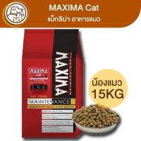 ราคา MAXIMA อาหารแมว แมนเท็นแนนท์ 30% 15Kg (11395406880)