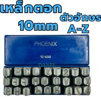 ราคา เหล็กตอกอักษร ขนาด 10mm PHOENIX ตัวตอกอักษร ชุดตอกอักษร ที่ตอกตัวอักษร ( Metal Stamping Kit ) เหล็กตอก10มิล ตอกเลข (21586451617)
