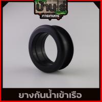 ราคา (ลูกยางกันน้ำเข้า หน้าเรือ) อะไหล่เรือรดน้ำ ยางกันน้ำท่อส่งน้ำเรือ 2/4จังหวะ 520 GX35 By บ้านไร่การเกษตร (16671223193)