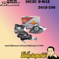 ราคา ไฟตัดหมอก/สปอร์ตไลท์ อีซูซุ ดี-แม็ก 2016-2017 ISUZU D-max 2016-2017 รุ่นสูง (7639520438)